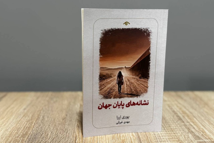 نوولایی از یوری اررا درباره زوال زبان منتشر شد