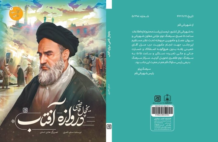 «خورشید در تبعید» تازه‌ترین اثر انتشارات جمکران