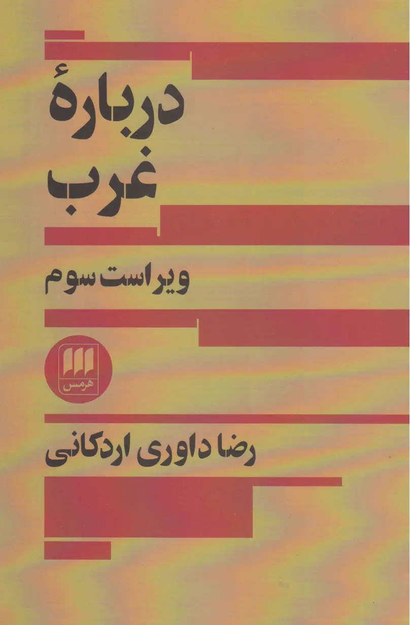 داوریاردکانی روشنفکر نیست