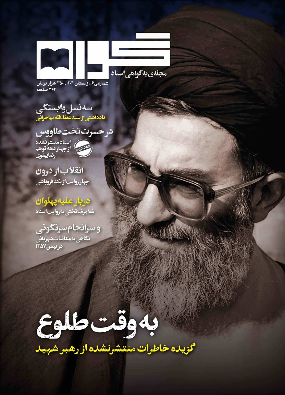 برای نخستینبار برگهایی از خاطرات رهبر شهید انقلاب در گواه