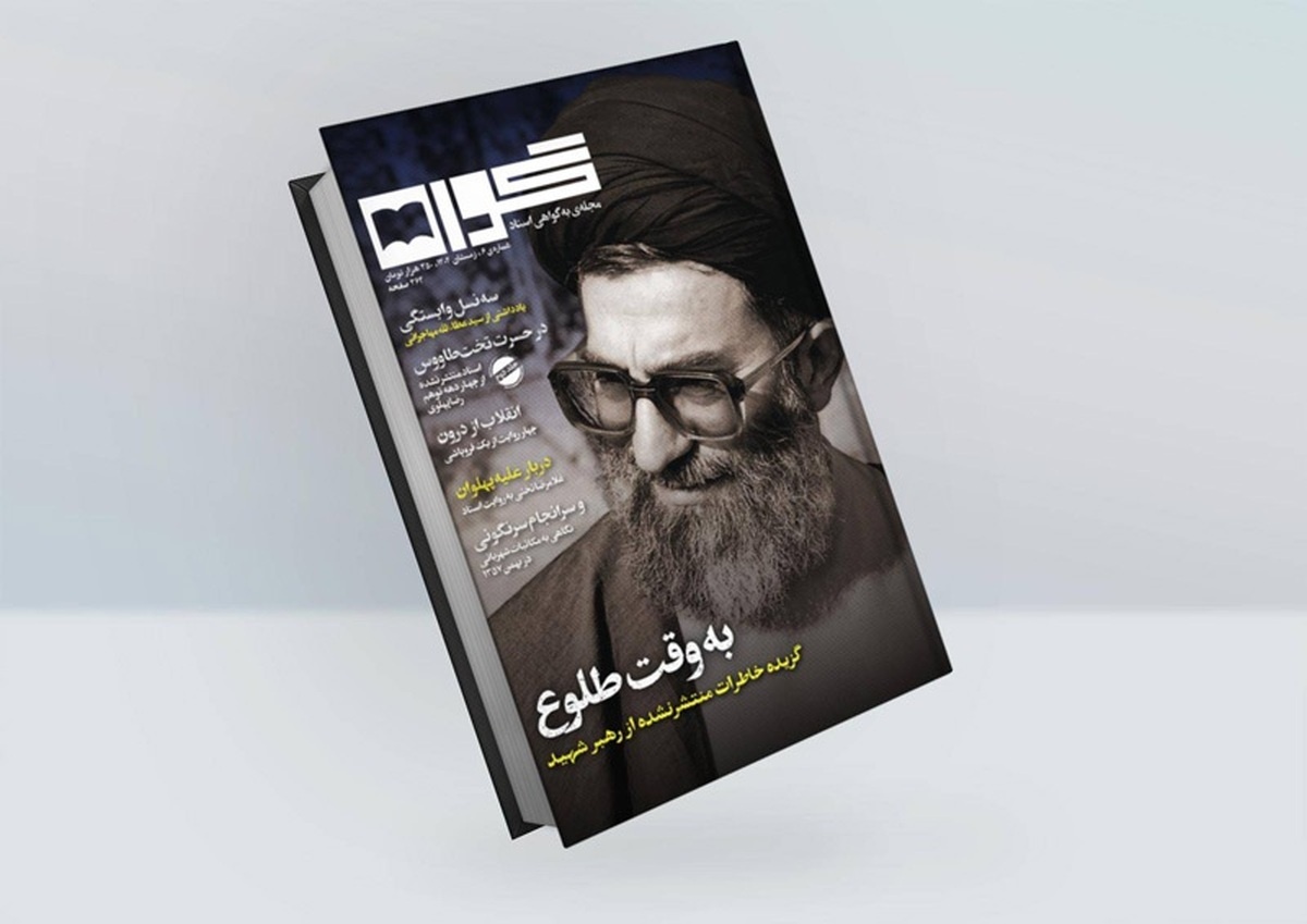برای نخستین‌بار برگ‌هایی از خاطرات رهبر شهید انقلاب در گواه