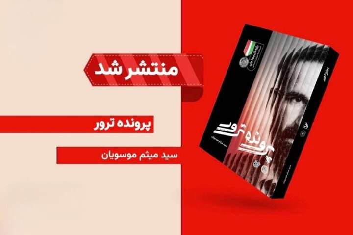 پرونده ترور منتشر شد