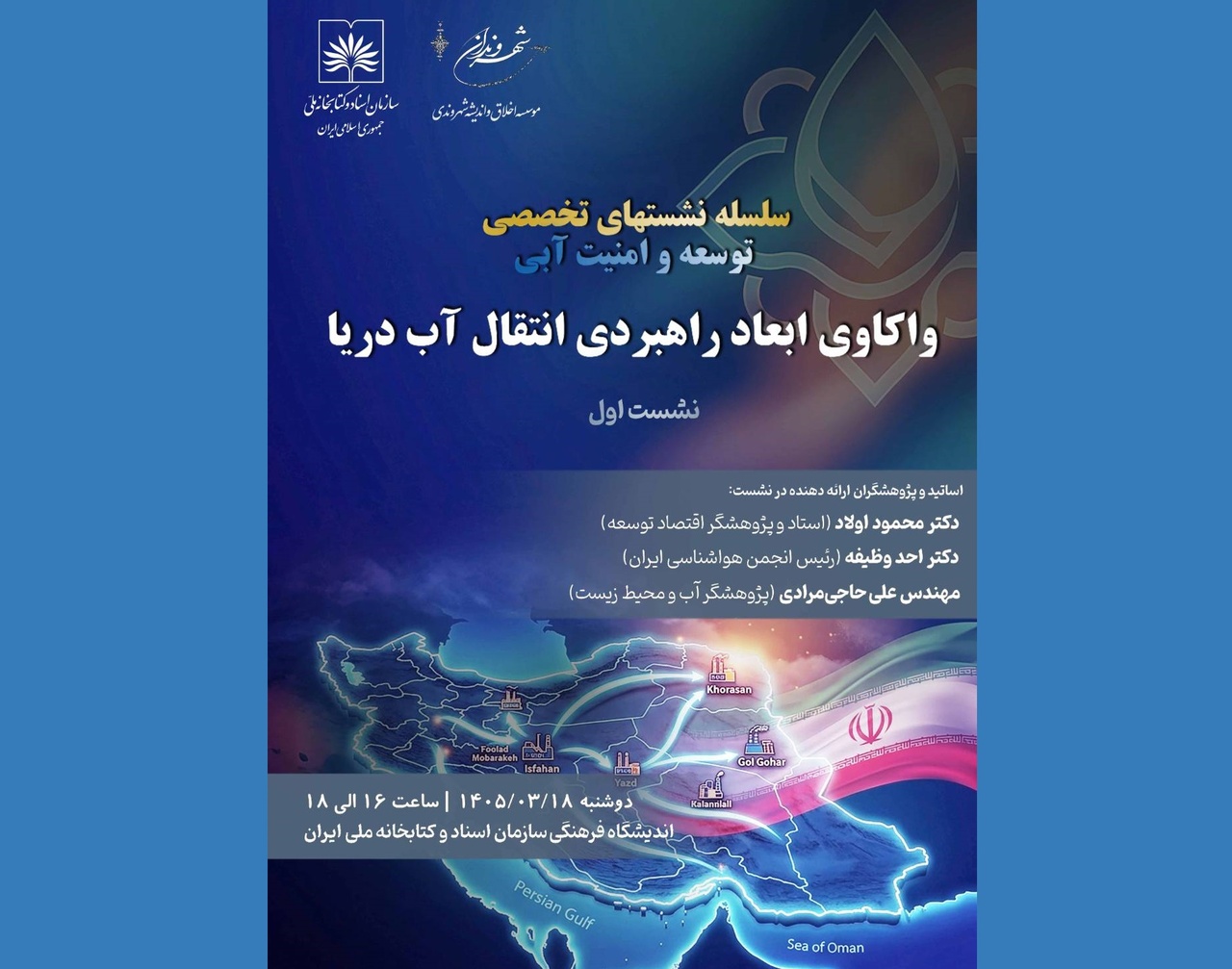 برگزاری نشست «واکاوی ابعاد راهبردی انتقال آب دریا»