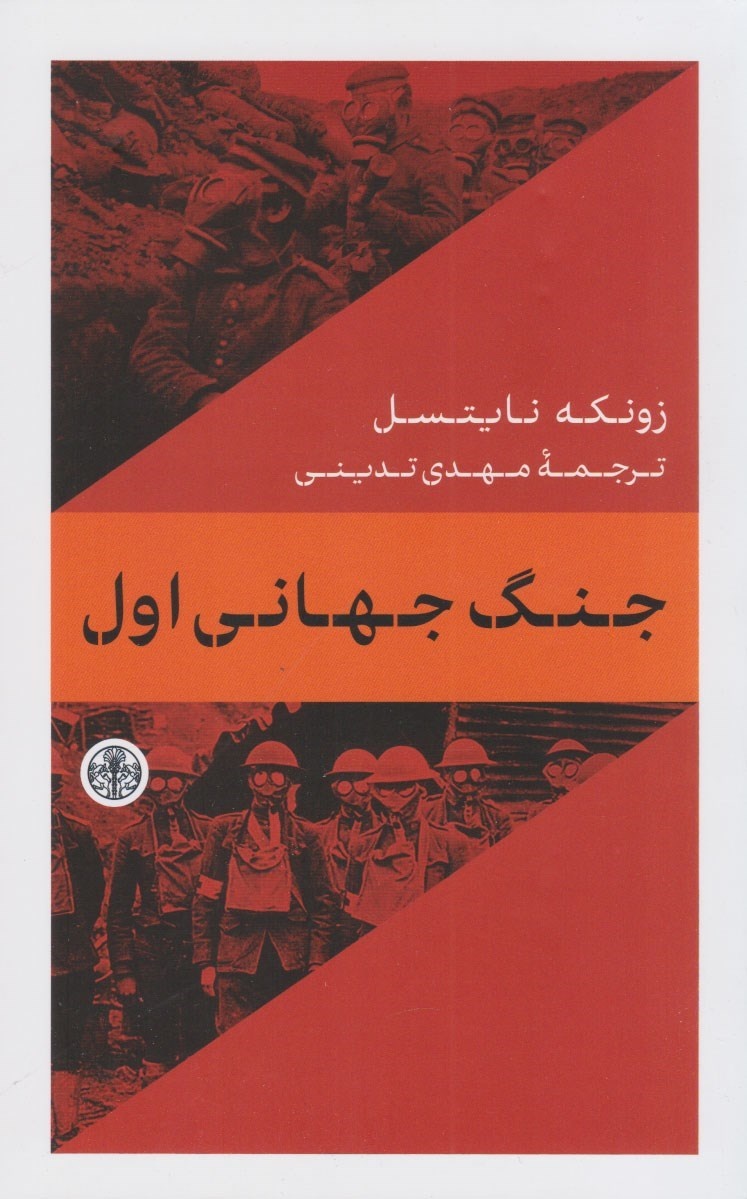 از نظم ورسای تا برآمدن تمامیتخواهی