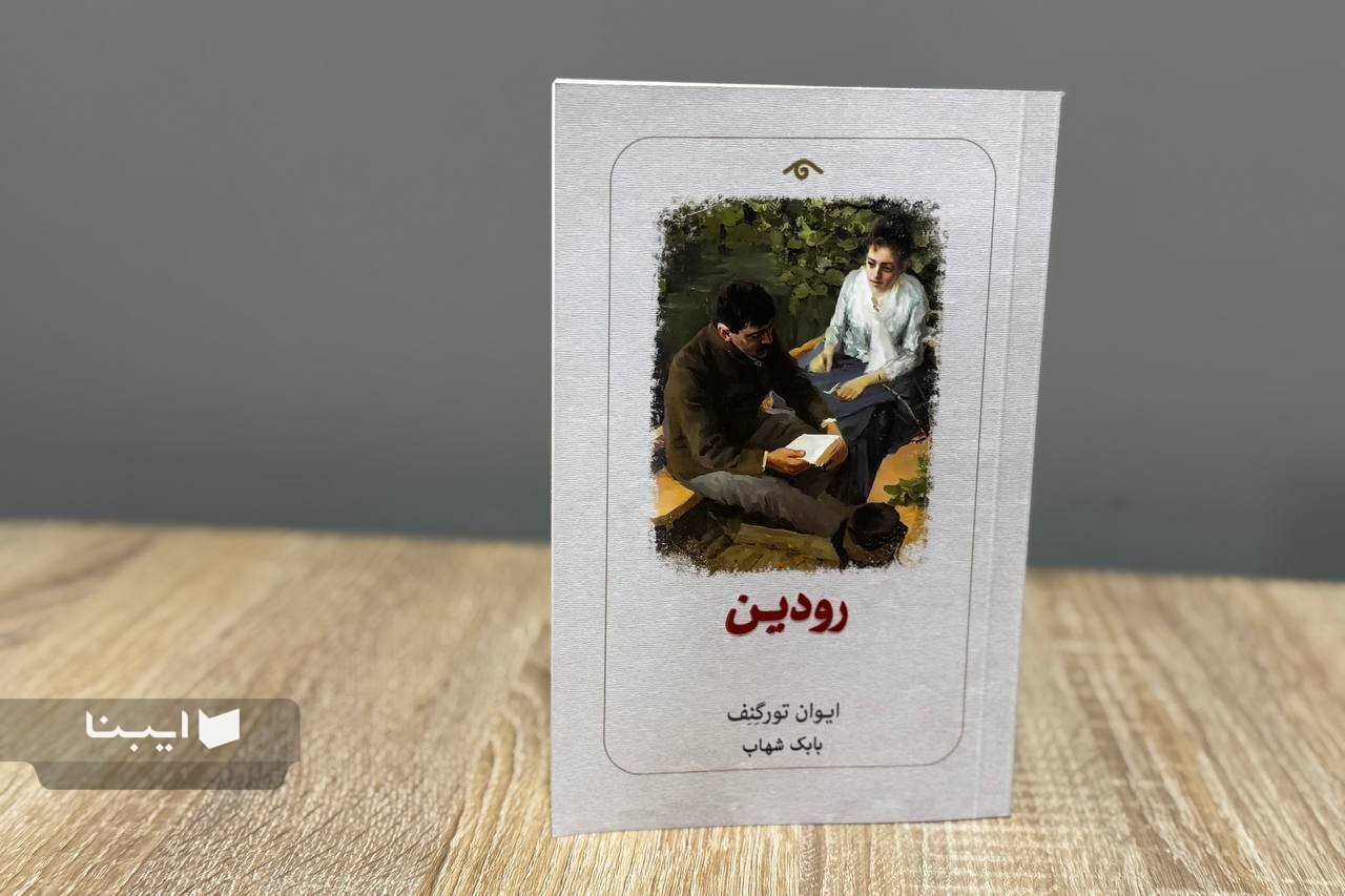 اولین رمان ایوان تورگنف به بازار کتاب آمد