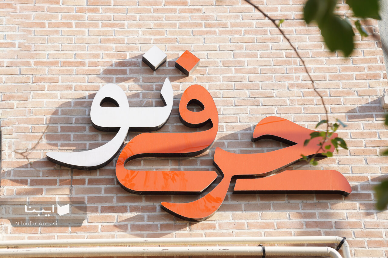 نقد بوسه آذر در پاتوق حرفینو نقد بوسه آذر در پاتوق حرفینو