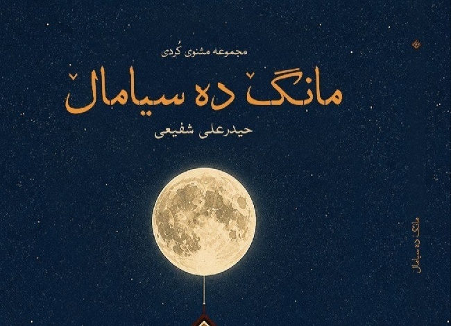 مانگ ده سیاماڵ (مجموعه شعر کردی) در ایلام منتشر شد