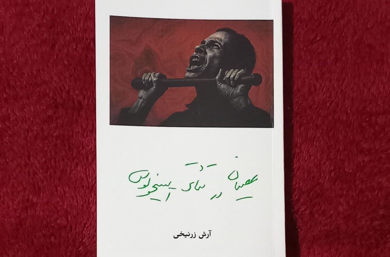 «عصیان در تئاتر آیسخولوس» رونمایی شد