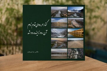 زاینده‌رود در قاب روایت/ کتابی که از رودخانه، حافظه جمعی می‌سازد