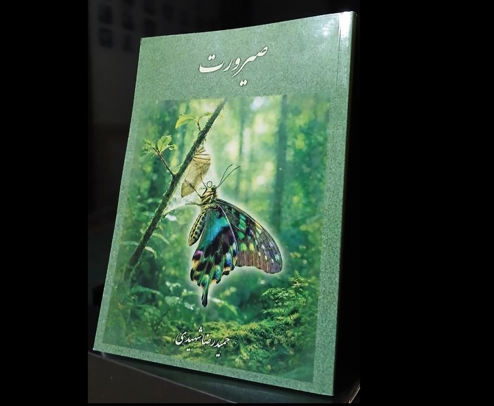 مجموعه‌ شعر «صیرورت» منتشر شد