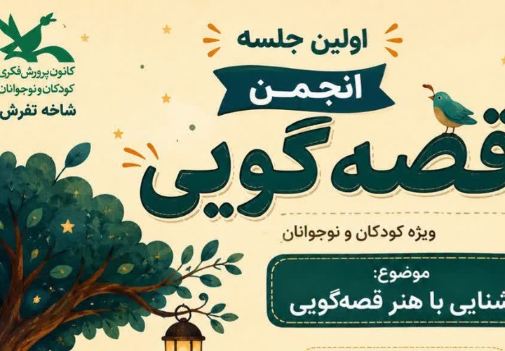 نشست تخصصی  «قصه گویی» برگزار شد