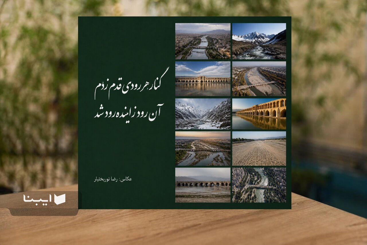 زایندهرود در قاب روایت/ کتابی که از رودخانه، حافظه جمعی میسازد زایندهرود در قاب روایت/ کتابی که از رودخانه، حافظه جمعی میسازد