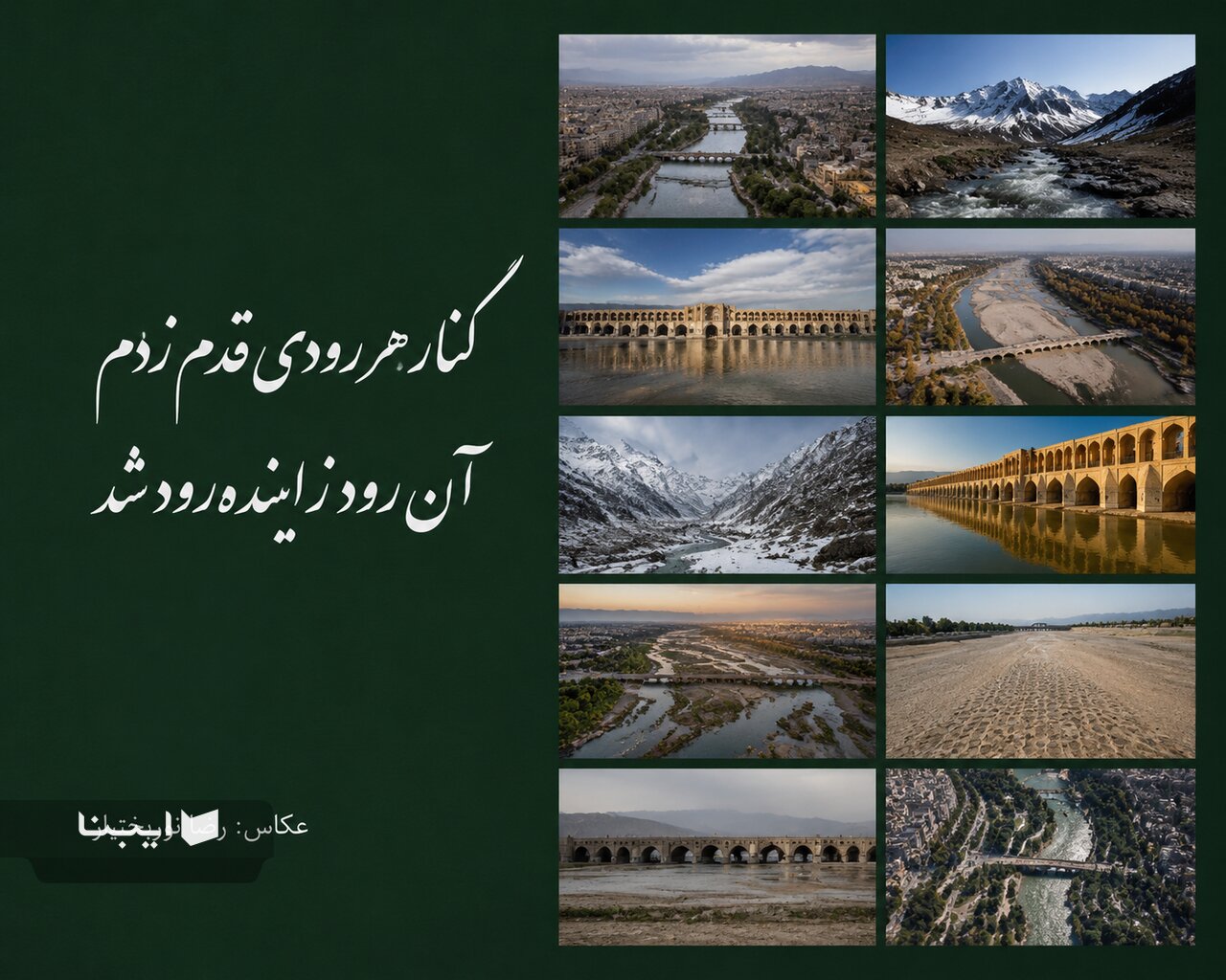 زایندهرود در قاب روایت/ کتابی که از رودخانه، حافظه جمعی میسازد