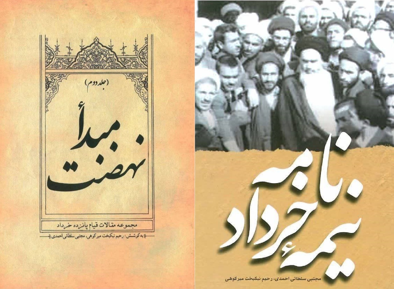 قیام ۱۵ خرداد در آیینه پژوهش و روایت قیام ۱۵ خرداد در آیینه پژوهش و روایت
