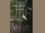 «معشوقه‌ بی‌نام» در لنگرود منتشر شد