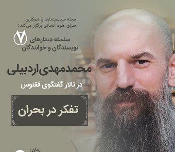 دیدار با محمد مهدی اردبیلی در تالار گفتگوی ققنوس