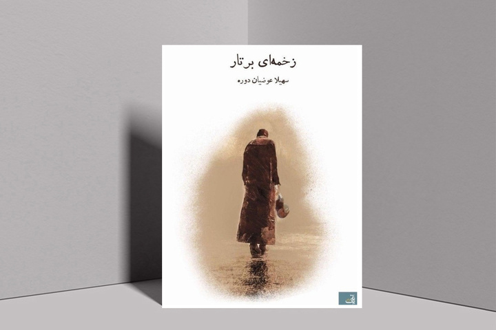 «زخمه‌ای بر تار» منتشر شد/ بازخوانی پیامدهای رسم «خون‌بس» در قالب رمان