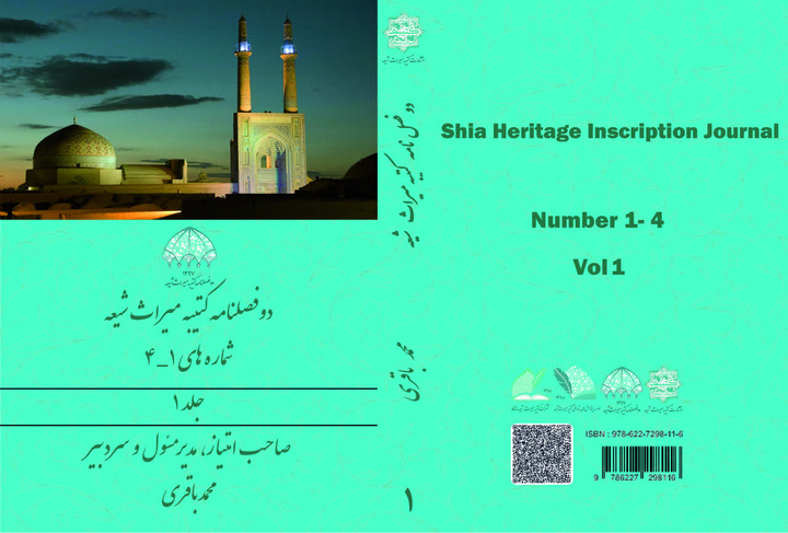  کتاب دوفصلنامه کتیبه میراث شیعه منتشر شد