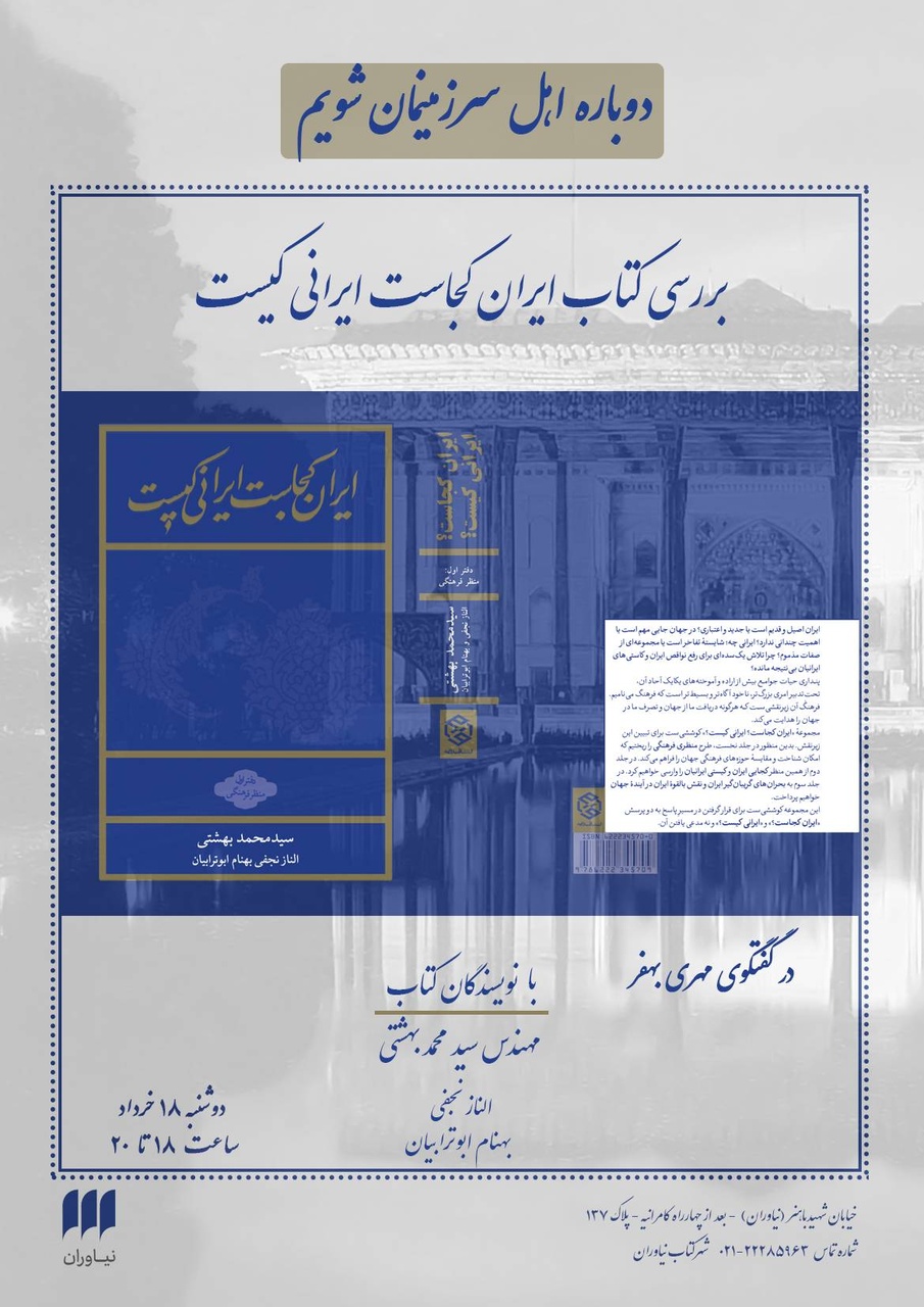 بررسی کتاب «ایران کجاست ایرانی کیست» در شهر کتاب نیاوران