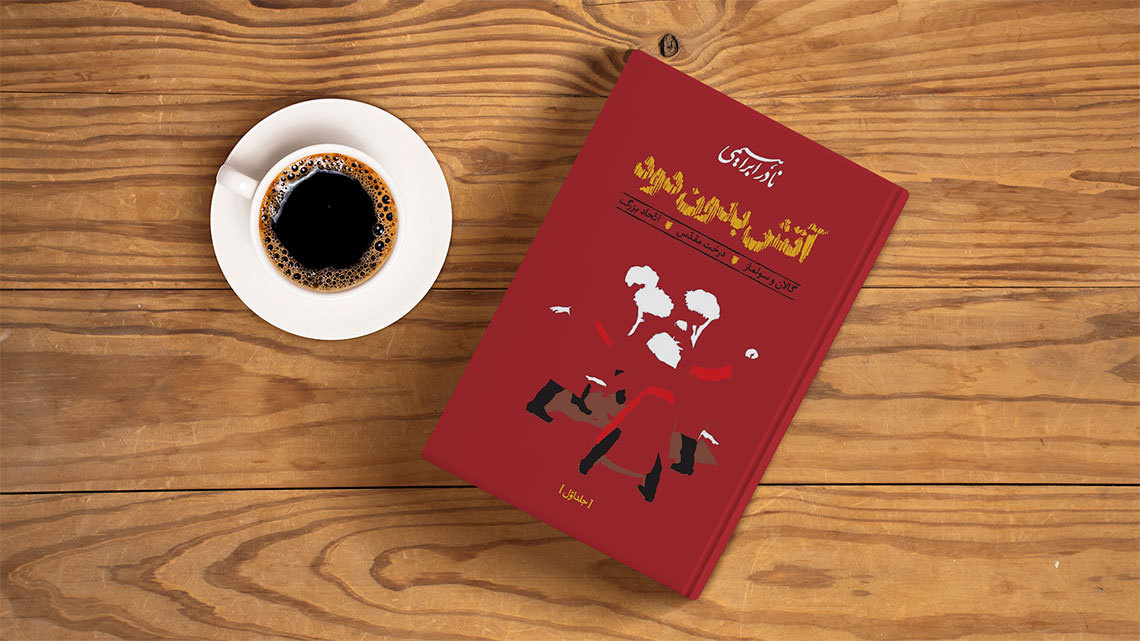 نادر ابراهیمی و تجربهای متفاوت در اقتباس ادبی