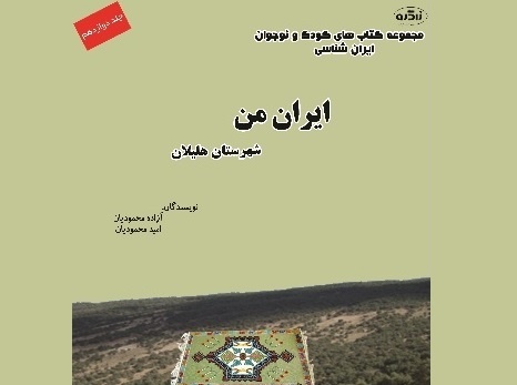 مجموعه ۱۲ جلدی کتابهای کودک و نوجوان در ایلام منتشر شد مجموعه ۱۲ جلدی کتابهای کودک و نوجوان در ایلام منتشر شد