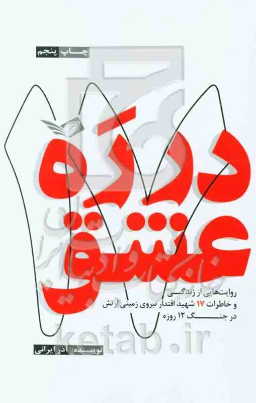 «دره عشق»؛ شرحی بر زندگی 17 شهید ارتش در جنگ 12 روزه