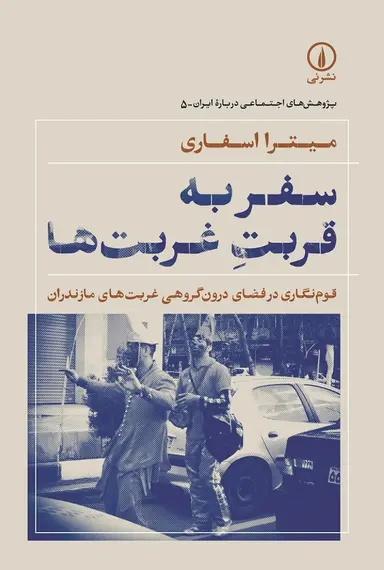 سه سال و نیم در میان غربت‌ها