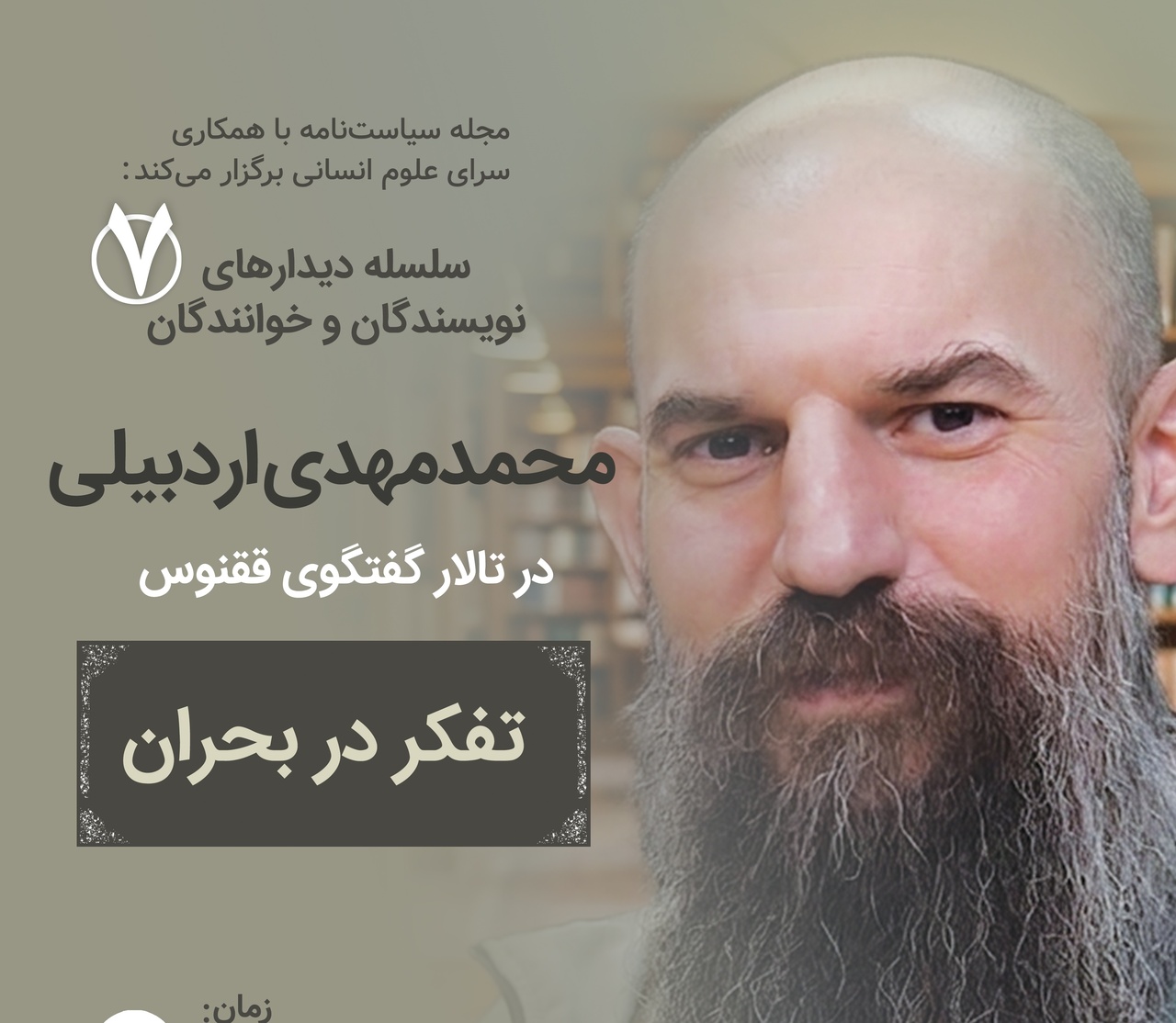 محمد مهدی اردبیلی در تالار گفتگوی ققنوس