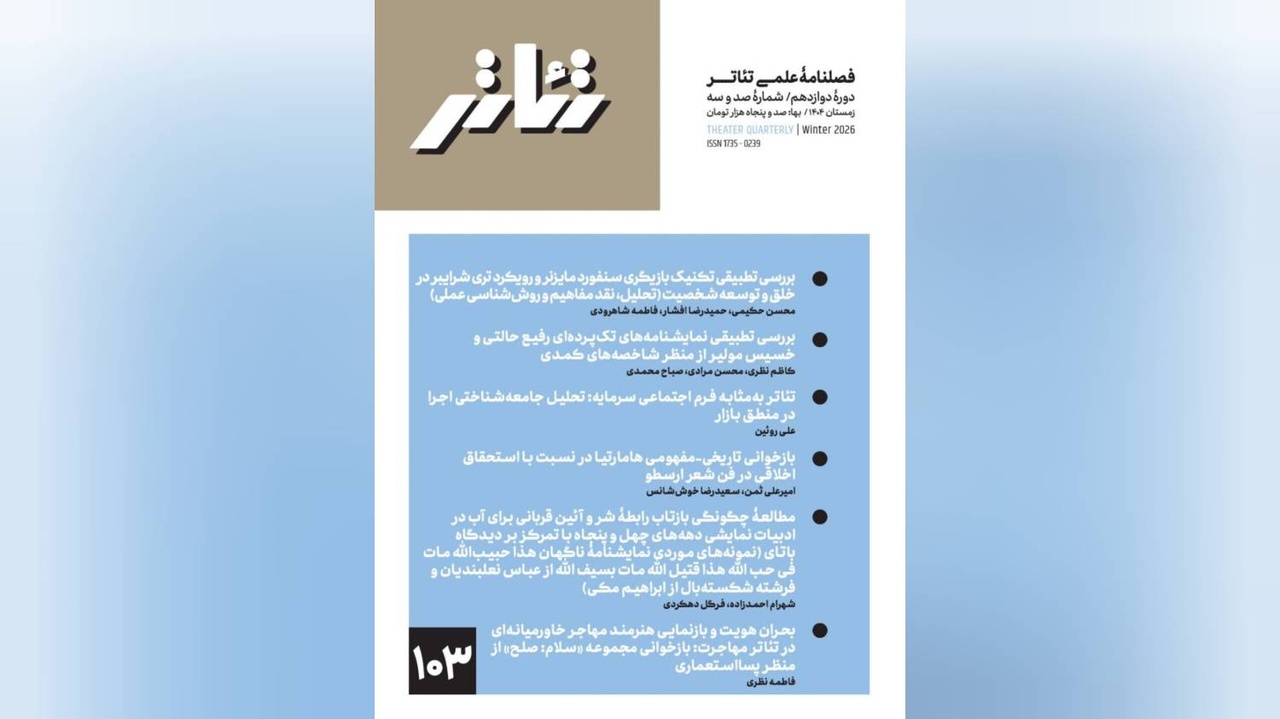 شماره جدید فصلنامه علمی «تئاتر» منتشر شد شماره جدید فصلنامه علمی «تئاتر» منتشر شد