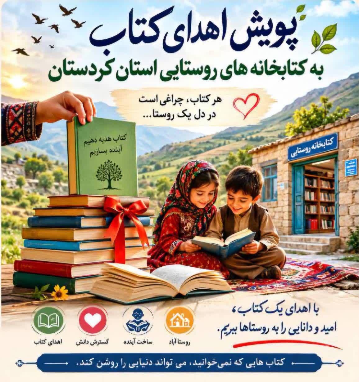 پویش اهدای کتاب در کردستان کلید خورد؛ از خانههای مردم تا قفسههای روستا