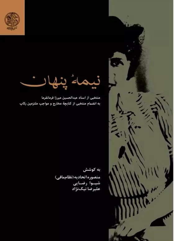 تاریخ زنان از خلال اسناد عبدالحسین میرزا فرمانفرما