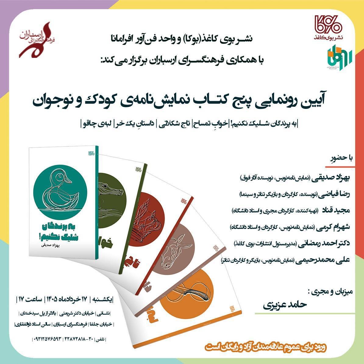 آیین رونمایی پنجکتاب نمایشنامهی کودک و نوجوان برگزار میشود