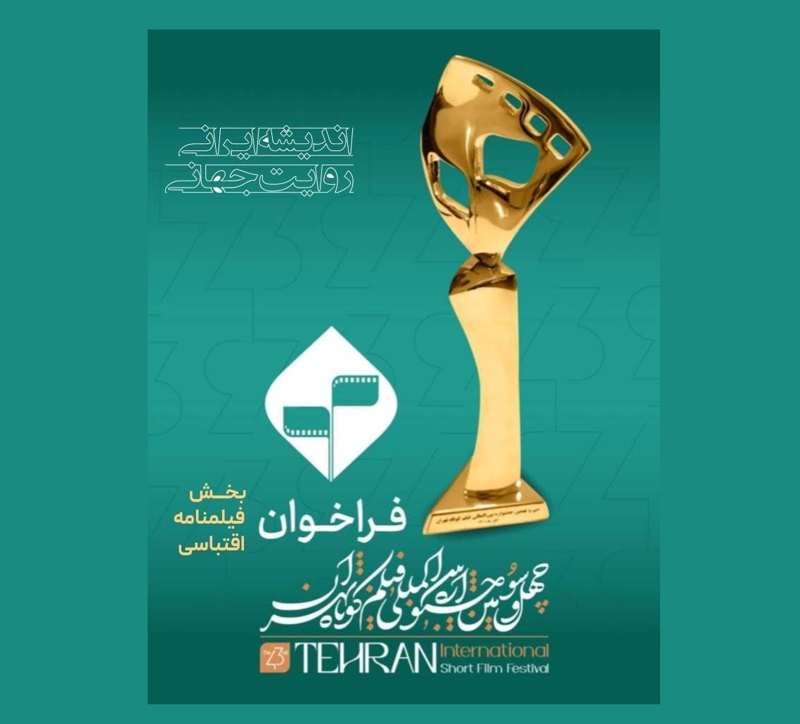 آغاز ثبتنام بخش فیلمنامه اقتباسی چهلوسومین جشنواره فیلم کوتاه تهران آغاز ثبتنام بخش فیلمنامه اقتباسی چهلوسومین جشنواره فیلم کوتاه تهران