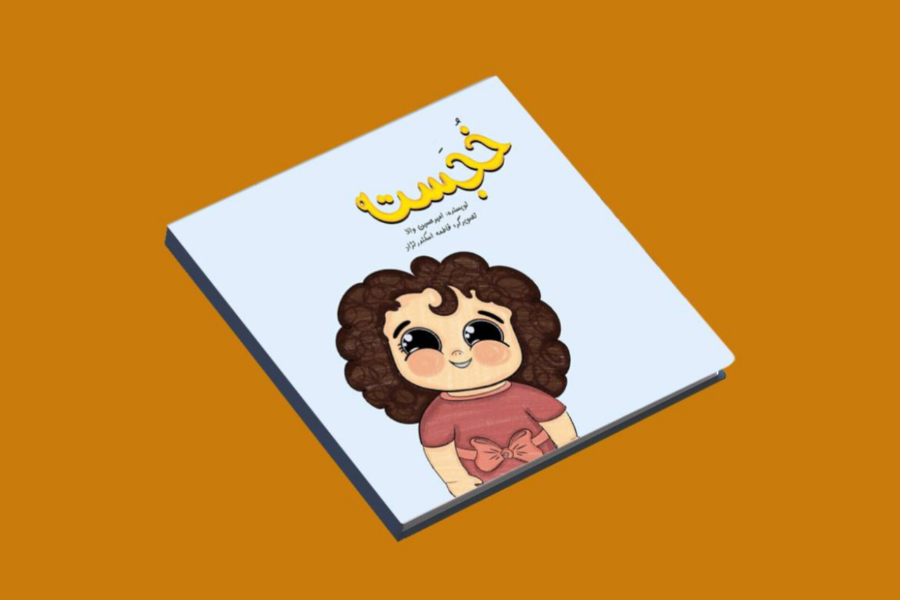 کتاب «خجسته» در هرمزگان چاپ و منتشر شد کتاب «خجسته» در هرمزگان چاپ و منتشر شد