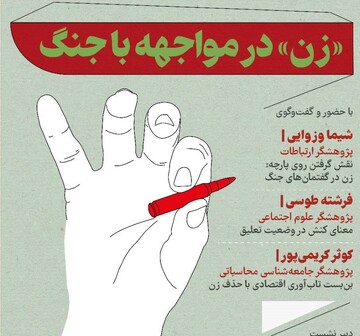زن در مواجهه با جنگ