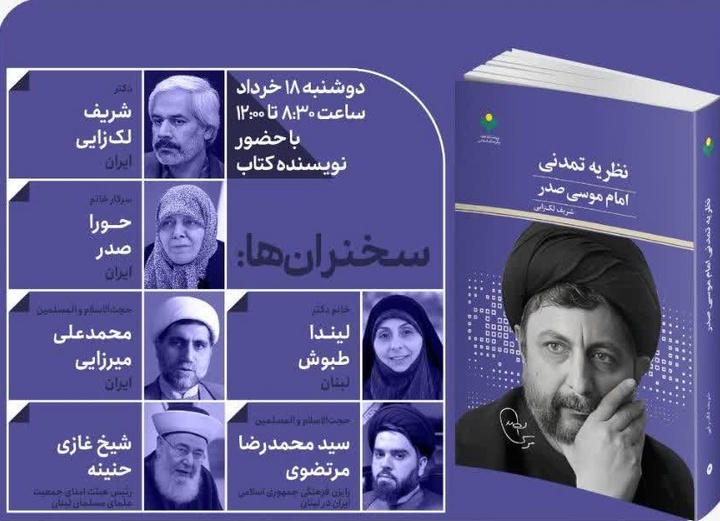 رونمایی از کتاب نظریه تمدنی امام موسی صدر