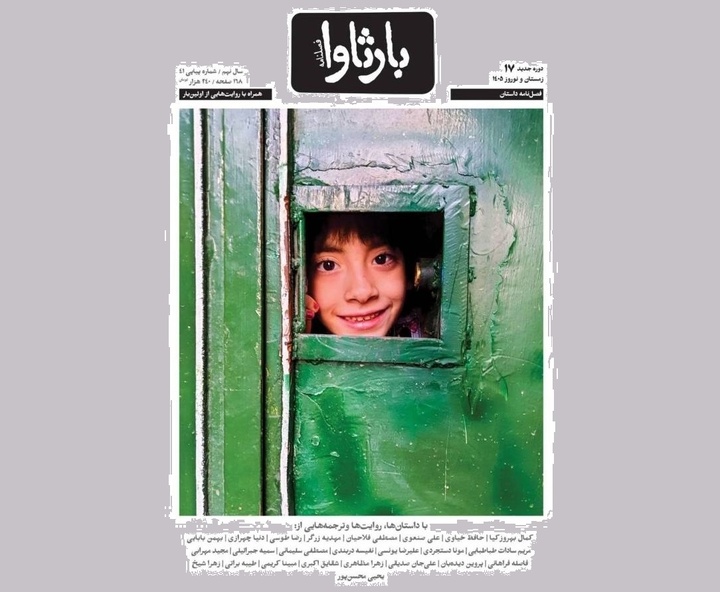 هفدهمین فصلنامه داستان «بارثاوا» منتشر شد