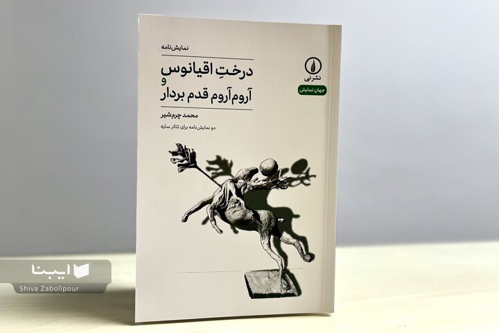 انتشار دو نمایشنامه جدید از محمد چرمشیر