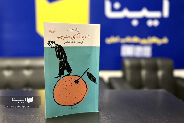 ژوائو خیس به روایت داستانی پوچی‌های جهان می‌پردازد