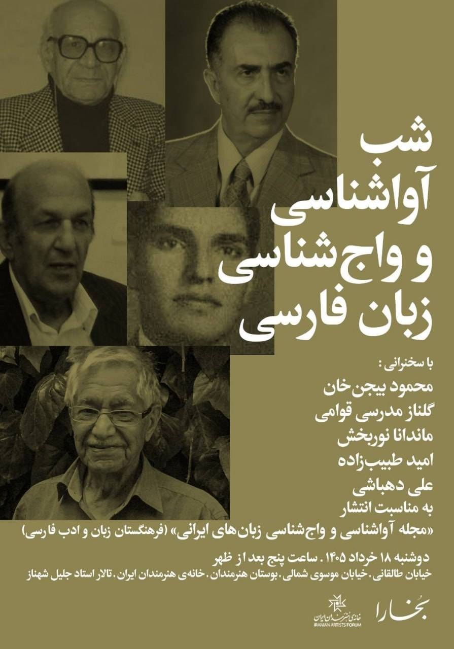 شب آواشناسی و واج‌شناسی زبان‌ فارسی برگزار می‌شود