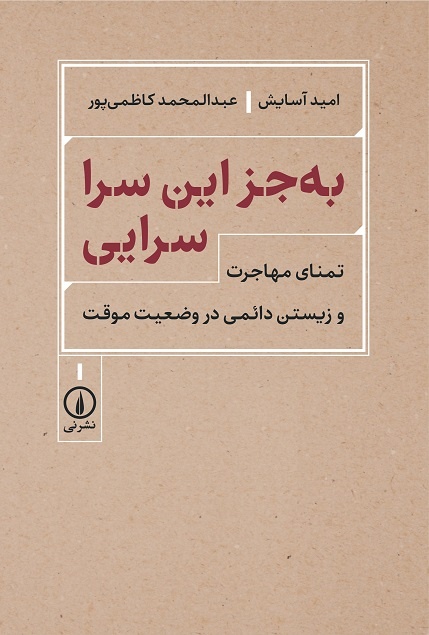 زندگی در سایه مهاجرت