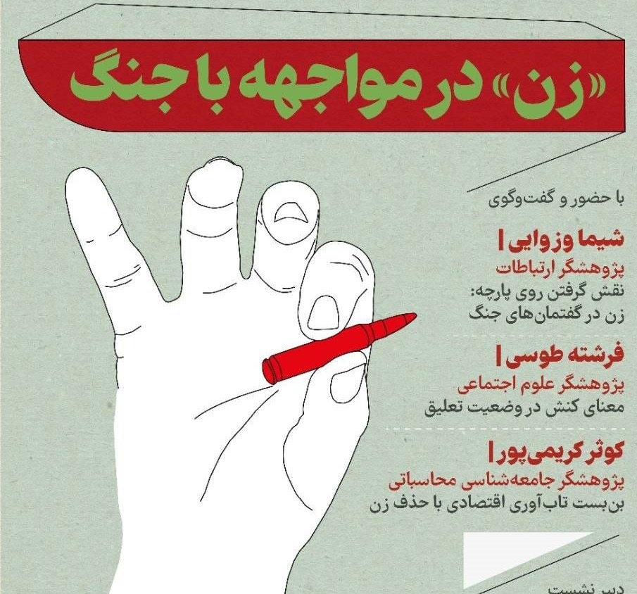 زن در مواجهه با جنگ
