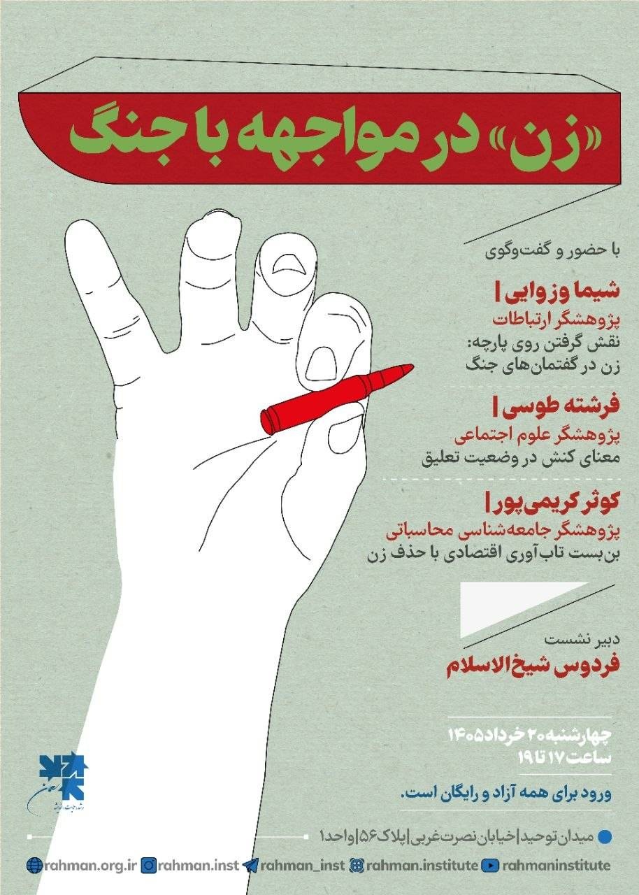 زن در مواجهه با جنگ