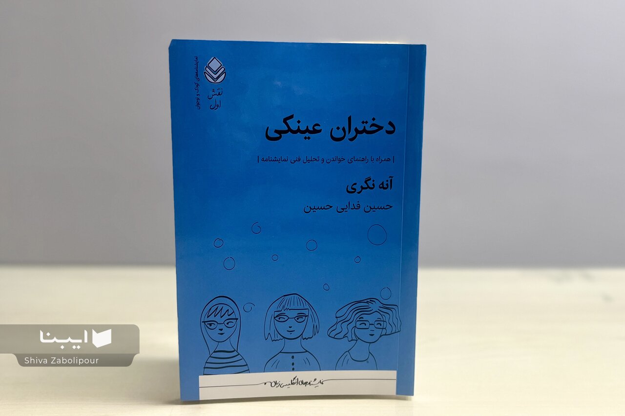 نگاهی به چالش‌های نوجوانی در قالب نمایشنامه