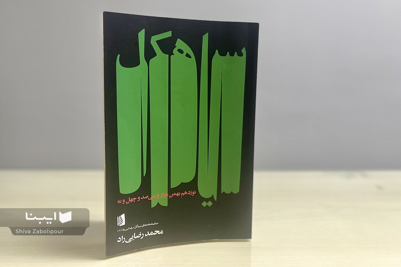 عاشقان حاشیهنشین تاریخ