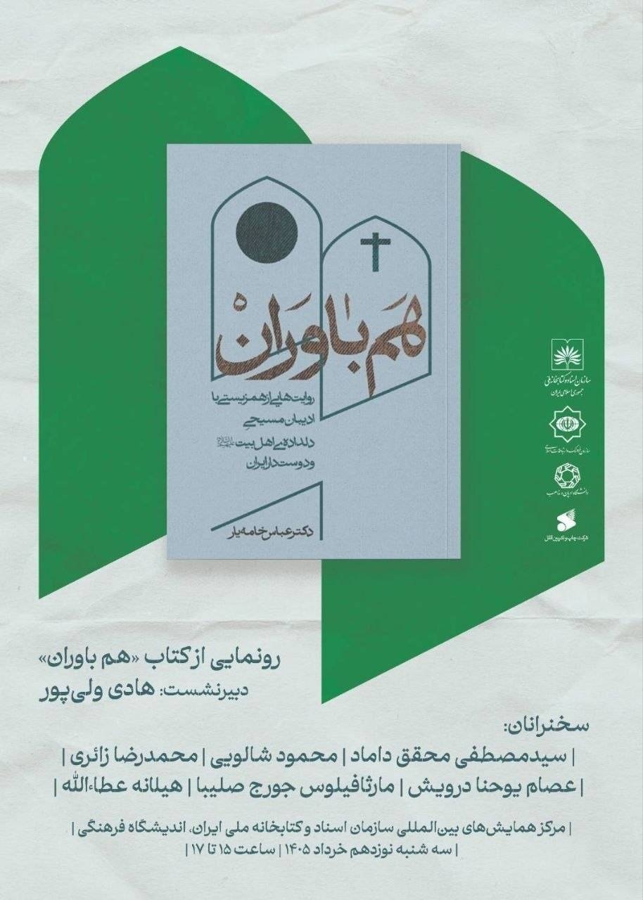 رونمایی از کتاب «هم‌باوران»