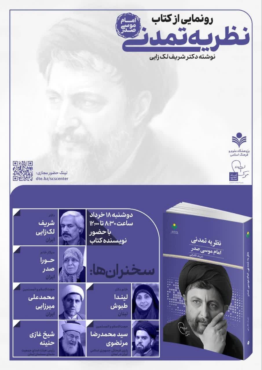 رونمایی از کتاب نظریه تمدنی امام موسی صدر