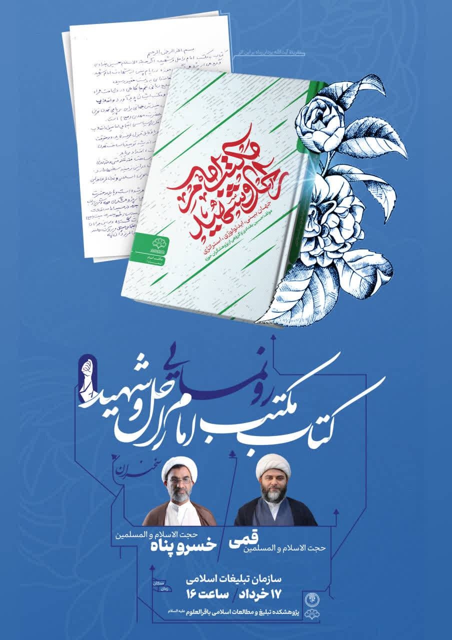 آیین رونمایی از اثر مبنایی «مکتب امام راحل و شهید»