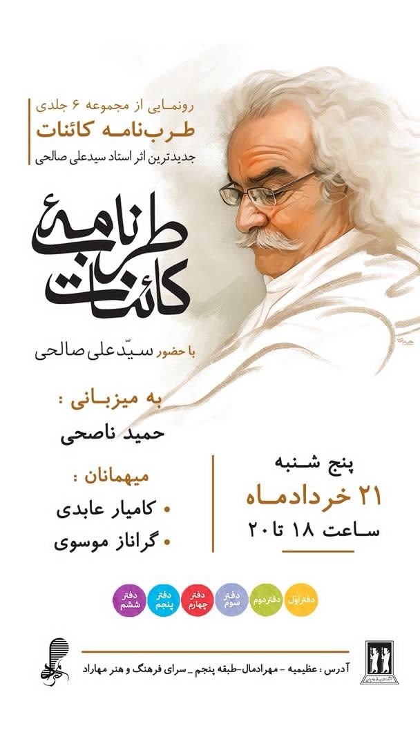 «طربنامه کائنات» رونمایی میشود