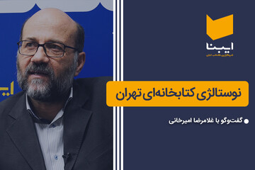 نوستالژی کتابخانه‌ای تهران